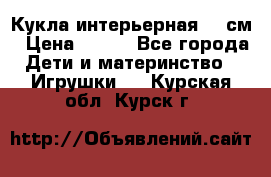Кукла интерьерная 40 см › Цена ­ 400 - Все города Дети и материнство » Игрушки   . Курская обл.,Курск г.